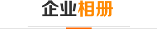 企業(yè)相冊(cè)