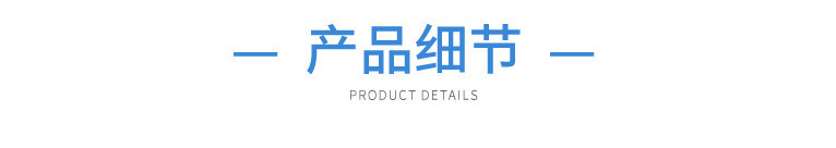 產(chǎn)品細(xì)節(jié)